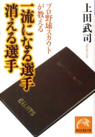 プロ野球スカウトが教える一流になる選手消える選手 （祥伝社黄金文庫） [ 上田武司 ]