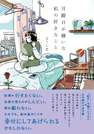 月曜日が嫌いな私の好きなこと [ ほうじ茶 ]