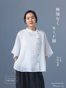 無理なくモード服