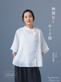 無理なくモード服 [ 吉田弘美 ]