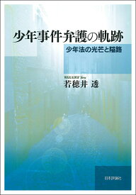 少年事件弁護の軌跡 少年法の光芒と隘路 [ 若穂井透 ]