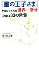 『星の王子さま』が話してくれた世界一幸せになれる33の言葉