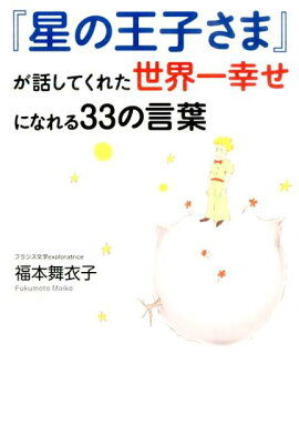 『星の王子さま』が話してくれた世界一幸せになれる33の言葉