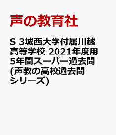 楽天市場 城西大学付属川越高等学校 過去問の通販