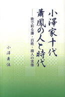 小澤家十代蕭鳳の人と時代