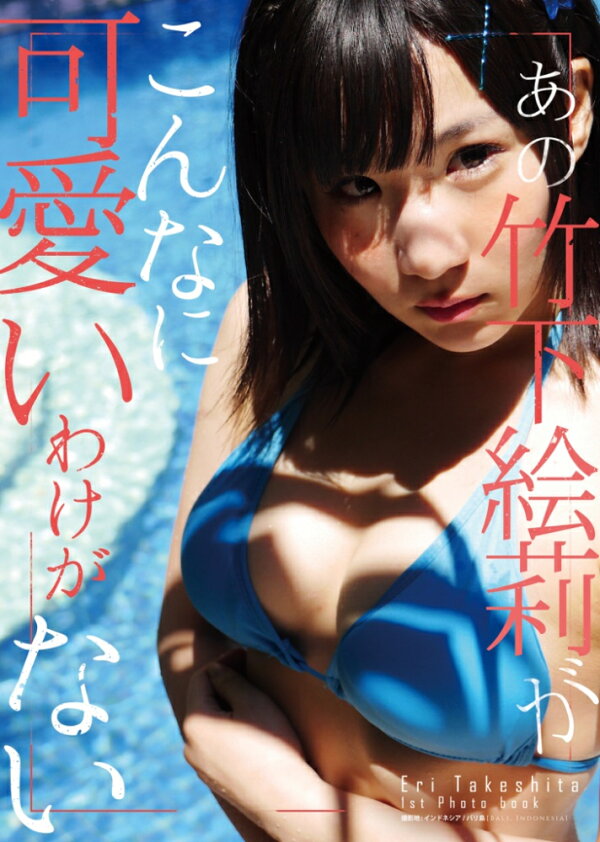楽天ブックス: あの竹下がこんなに可愛いわけがない （竹下絵莉写真集 