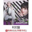 【楽天ブックス限定先着特典+早期予約特典】【クレジットカード決済限定】【シリアル対象】Amethyst【RIE盤】(アクリルキーホルダー(全1種)+チケット応募シリアル)