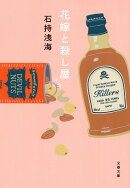 花嫁と殺し屋