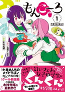 もんこ〜ろ（1）