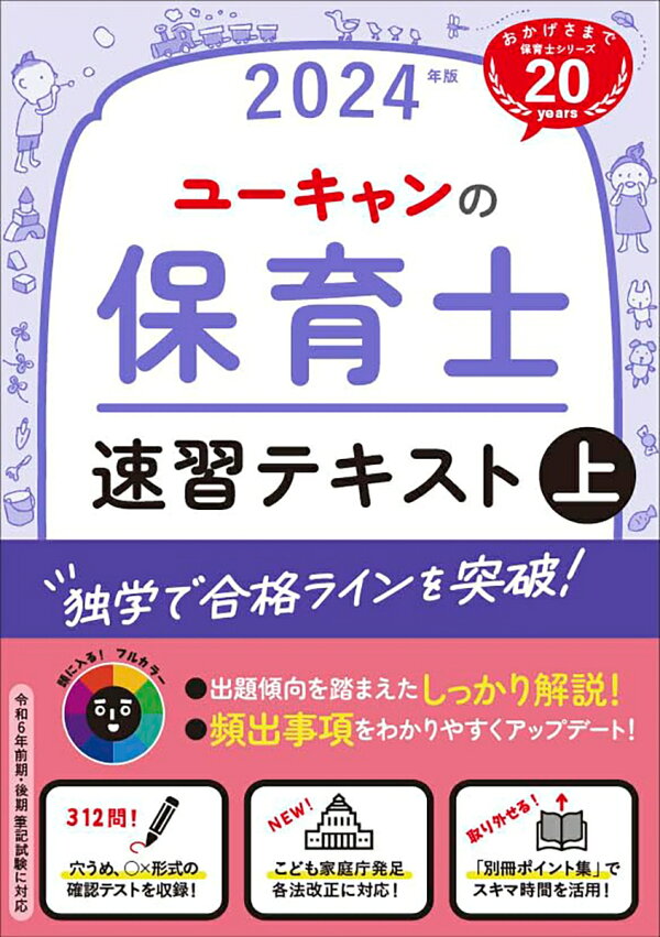 楽天ブックス: 2024年版 ユーキャンの保育士 速習テキスト（上 
