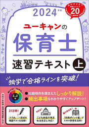 楽天ブックス: 2024年版 ユーキャンの保育士 速習テキスト（下 