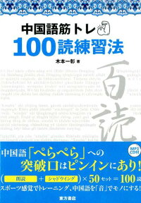 中国語筋トレ100読練習法