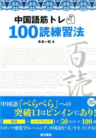 中国語筋トレ100読練習法（MP3CD付） [ 木本　一彰 ]