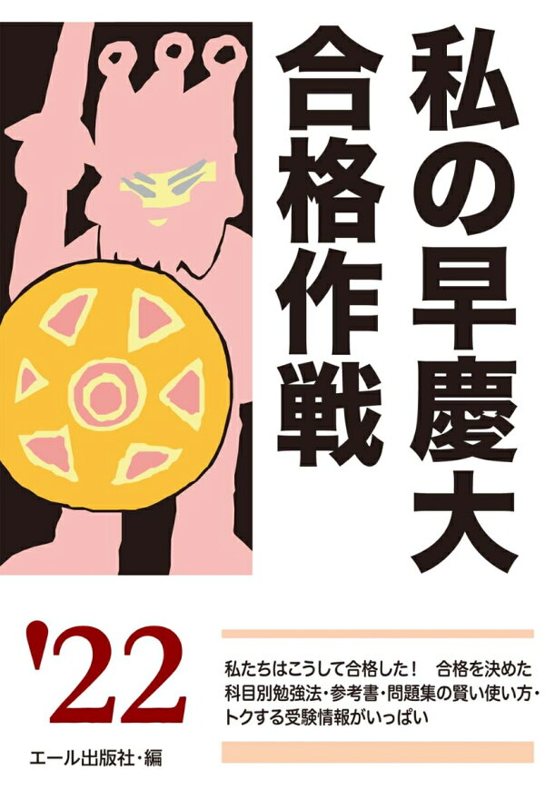 楽天ブックス: 私の早慶大合格作戦 2022年版 - エール出版社 