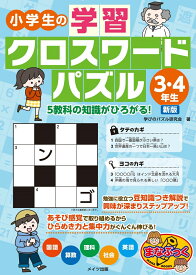 楽天市場 小学生 クロスワードパズルの通販