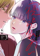 寝とられあい　3