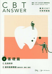 楽天ブックス: CBT ANSWER（vol．4） - 歯科CBT対策問題集 - CBT 