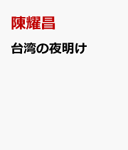 楽天ブックス: 上海の京劇ーーメディアと改革 - 藤野真子