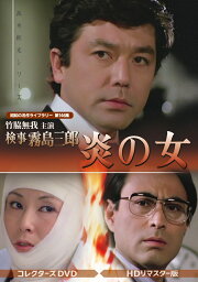 楽天ブックス: 赤かぶ検事奮戦記3 コレクターズDVD ＜HDリマスター版 