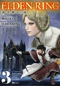 ELDEN RING　黄金樹への道　3 （ヒューコミックス） [ 飛田　ニキイチ ]
