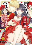 悪女と噂される公爵令嬢なので、3年後に離縁しますっ！　1 冷酷王は花嫁を逃がさない