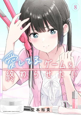 愛してるゲームを終わらせたい（8）