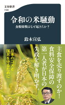 令和の米騒動 食糧敗戦はなぜ起きたか？