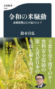 令和の米騒動 食糧敗戦はなぜ起きたか?(鈴木宣弘、文春新書)