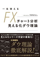 一生使えるFXチャート分析　見える化ダウ理論 [ takeru ]