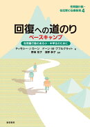 回復への道のり　ベースキャンプ［性問題行動・性犯罪の治療教育4］