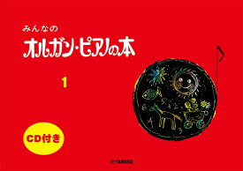 みんなのオルガン・ピアノの本 1