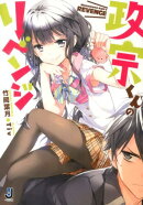 政宗くんのリベンジ
