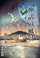 神話の風景 （シリーズ妖怪文化の民俗地理） [ 佐々木高弘 ]
