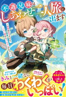 不遇兄妹はしあわせ二人旅に出ます〜実家を失ったけど、二人一緒ならへっちゃらですっ！〜