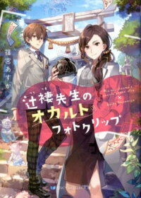 Jaf7 Pdf ダウンロード 辻褄先生のオカルトフォトクリップ Skyhigh文庫 Jaf7 Pdf ダウンロード 辻褄先生のオカルトフォトクリップ Skyhigh文庫