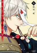 みにくい遊郭の子(9)