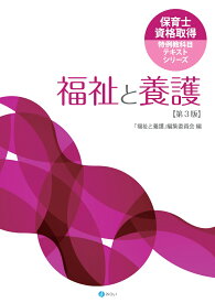 福祉と養護［第3版］ （保育士資格取得特例教科目テキストシリーズ） [ 「福祉と養護」編集委員会 ]