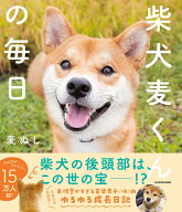 柴犬麦くんの毎日 [ 麦ぬし ]