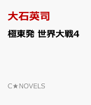 極東発 世界大戦4