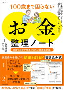100歳まで困らない「お金」整理ノート