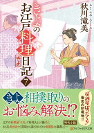 きよのお江戸料理日記（7） （アルファポリス文庫） [ 秋川滝美 ]