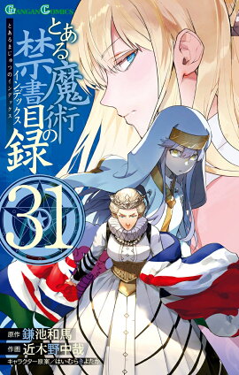 とある魔術の禁書目録(31)