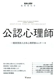 公認心理師 （臨床心理学臨時増刊号） [ 一般財団法人日本心理研修センター ]