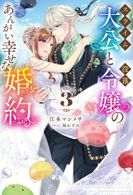 スライム大公と没落令嬢のあんがい幸せな婚約 3 （HJ NOVELS） [ 江本マシメサ ]