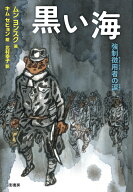 黒い海 強制徴用者の涙 （YA! STAND UP） [ ムン ヨンスク ]