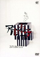 20180127 〜KAGEKIにやってくれないかチュアー〜