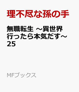 楽天ブックス 無職転生 異世界行ったら本気だす 25 理不尽な孫の手 本