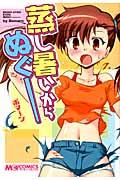蒸し暑いからぬぐー