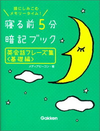 英会話フレーズ集＜基礎編＞　（寝る前5分暗記ブック）