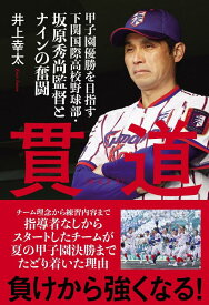 貫道　甲子園優勝を目指す下関国際高校野球部・坂原秀尚監督とナインの奮闘 [ 井上 幸太 ]